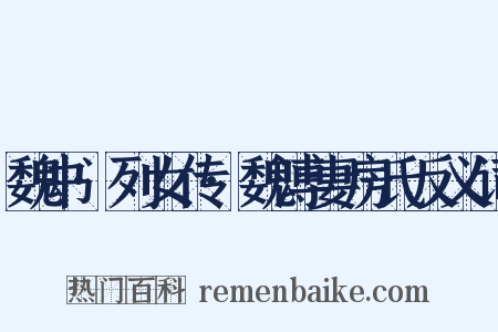 魏书·列女传·魏溥妻房氏反义词是什么意思的图片